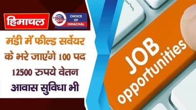 मंडी में फील्ड सर्वेयर की नौकरी का मौका, वेतन के साथ आवास सुविधा भी मिलेगी | Himachal | Jobs |