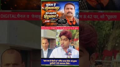 हाल क्या है दिलों का लाइव शो। #shortsfeed #awadhitak #kdnewsdigital #reels #kdnewssultanpur