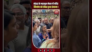 नोएडा महागुन मेपल सोसाइटी में मंदिर निर्माण पर भारी बवाल #NoidaNews #TempleControversy #NoidaPolice