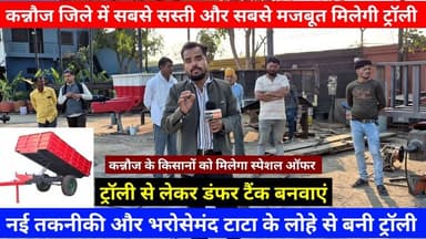 कन्नौज जिले में भारत की सबसे सस्ती और सबसे मजबूत मिलेगी ट्रॉली 10 हजार की बड़ी छूट के साथ #tractor
