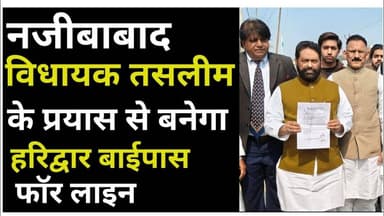 नजीबाबाद में 16 करोड़ 14 लाख की लागत बनेगा हरिद्वार बाईपास फॉर लाइन। #najibabadnews #vidhayak #news