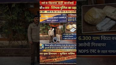 शिमला तारादेवी और शोधी के बीच बस में सवार ममलिंग का युवकसुभाषचंद 6.300 ग्राम #chitta के साथ गिरफ्तार