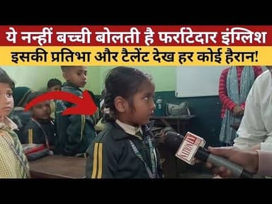 इस बच्ची का फर्राटेदार इंग्लिश सुना क्या ? #viral #girl #nationtvbihar #englishspeaking
