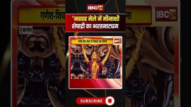 नवग्रह मेले में मीनाक्षी शेषाद्री का भरतनाट्यम #madhyapradesh #khargone #meenakshi #bharatanatyam