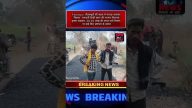 #फतेहपुर 38.92 लाख की सड़क पर फावड़ा: खागा विधायक ने PWD निर्माण में खोली गुणवत्ता की पोल