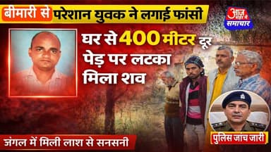 बीमारी परेशान व्यक्ति ने जंगल में लगाई फां _सी घर से 400 मीटर दूर पेड़ पर लटका मिला श_व !#asm_news