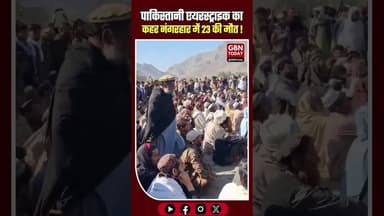 पाक हवाई हमला: नंगरहार में एक ही परिवार के 23 कत्ल।#Afghanistan #Nangarhar #Airstrike #BreakingNews