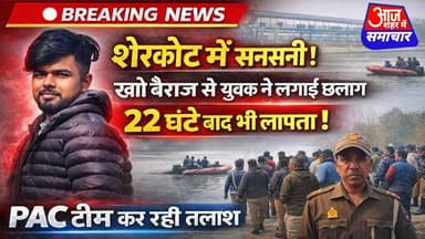 शेरकोट मेंयुवक ने खो बैराज से लगाई छलांग22घंटे बाद नहीं मिला सुराग पीएसी टीम तलाश में जुटी#asm_news