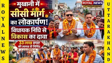 #मुखानी में 33 लाख की विधायक निधि से बने सीसी मार्गों का लोकार्पण | #haldwani #news #vidhayak