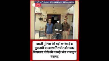 दादरी पुलिस की बड़ी कार्रवाई: 8 मुकदमों वाला शातिर चोर गिरफ्तार।#DadriPolice #NoidaPolice #UPPolice