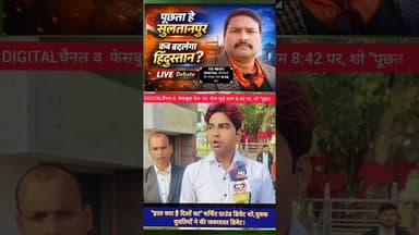 हाल क्या है दिलों का लाइव शो। #shortsfeed #awadhitak #kdnewsdigital #reels #kdnewssultanpur