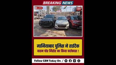 गाजियाबाद: हाईटेक वाहन चोर गिरोह का भंडाफोड़, स्कॉर्पियो-N समेत गाड़ियाँ बरामद। #GhaziabadPolice