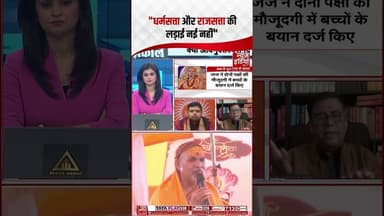 Shankracharya Controversy : "धर्मसत्ता और राजसत्ता की लड़ाई नई नहीं" #ytshorts #newsindia24x7