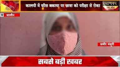 जालौन कालपी में फीस बकाया पर छात्रा को परीक्षा से रोका#breakingnews #chanakyanewsindialivetv