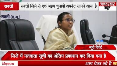 सक्ती जिले से एक अहम चुनावी अपडेट सामने आया है