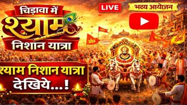 चिड़ावा शहर श्री श्याम निशान पदयात्रा, देखें लाइव तस्वीरें #chirawa #live #shyambaba #nishan