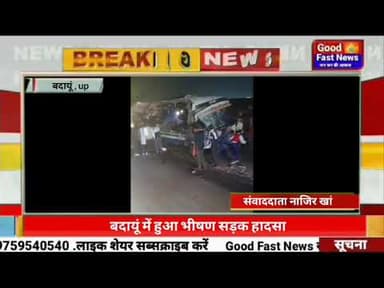 बदायूं में दो बसों की हुई आमने सामने भीषण टक्कर तीन की मौत 6 से अधिक घायल।#news #goodfastnews