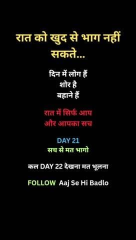 रात सच दिखाती है।
क्या आप सच का सामना कर रहे हो?
SUBSCRIBE Aaj Se Hi Badlo
#motivation #reality #nightmotiva