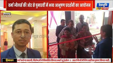 बिलासपुर: वर्मा ज्वैलर्स की ओर से घुमारवीं में भव्य आभूषण प्रदर्शनी का आयोजन
#devbhoominewstimes #himachalpradesh #bila...