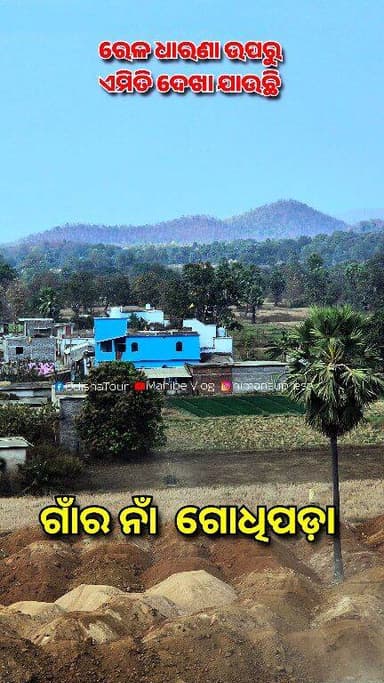 ଗାଁ ର ନାଆଁ ଗୋଧି ପଡ଼ା//ରେଳ ଧାରଣା ଉପରୁ ଦେଖନ୍ତୁ ଗାଁ ର ଦୃଶ୍ୟ #godhipada #godhipadavillage #karanjakataGP #IndianRailway #Mah...