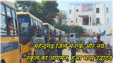 महेन्द्रगढ़ जिले में एक और नये स्कूल का आगमन, हुआ भव्य उद्घाटन #aravali #aravali_international_school #aravali_group_of_s...