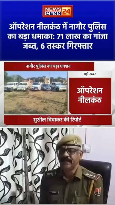 जायल में ड्रग्स सिंडिकेट का भंडाफोड़:लग्जरी गाड़ियों के साथ 14 किलो से ज्यादा गांजा पकड़ा