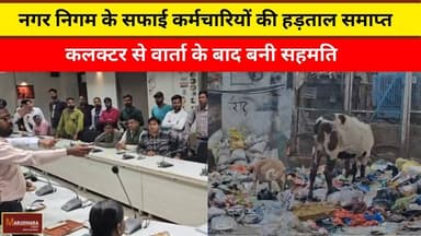 नगर निगम के सफाई कर्मचारियों की हड़ताल समाप्त
कलक्टर से वार्ता के बाद बनी सहमति
#ajmer #trend #february2026 #february #...