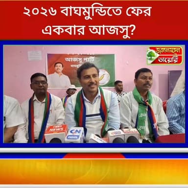 ২০২৬ বাঘমুন্ডিতে ফের একবার আজসু প্রার্থী?
কি জানালেন সুপ্রিম সুদেশ মাহাতো শুনুন!