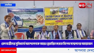 রেল যাত্রীদের সুবিধার্থে আন্দোলনকে আরও ত্বরান্বিত করতে বিশেষ সন্মেলনের আয়োজন