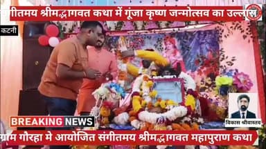 जिला कटनी। संगीतमय श्रीमद्भागवत कथा में गूंजा कृष्ण जन्मोत्सव का उल्लास