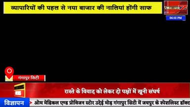 #news नया बाजार में व्यापारियों की पहल, नालियों की तड़-झाड़ सफाई शुरू #news7 #gangapurcity