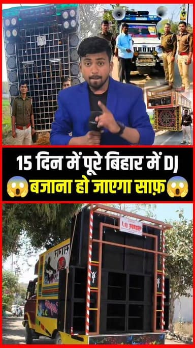 15 दिन में पूरे बिहार में DJ बजाना हो जाएगा साफ़ !!😱!!
#DJBan #hamarisochnews #GoodNews #viralnews #reporterkundan