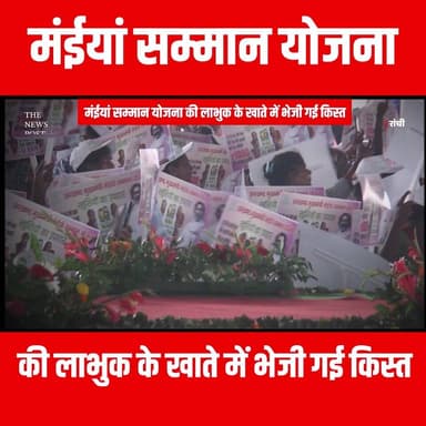 MAIYA SAMAAN YOJNA की लाभुक के खाते में भेजी गई किस्त,जानिए किस जिले से हुई शुरुआत
#thenewspost #maiyasamman #maiyasamma...