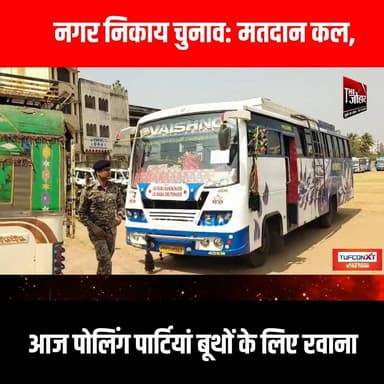 नगर निकाय चुनाव: मतदान कल, आज पोलिंग पार्टियां बूथों के लिए रवाना
#GiridihCity #giridih_jharkhand #GiridihNews #Giridih ...