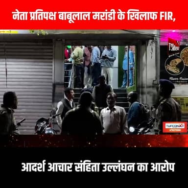 नेता प्रतिपक्ष बाबूलाल मरांडी के खिलाफ FIR, आदर्श आचार संहिता उल्लंघन का आरोप
#GiridihCity #giridih_jharkhand #GiridihN...