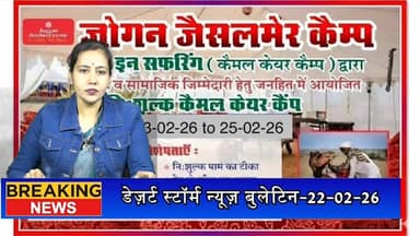 #desertstormnews #desertstormbulletin सम में 23 से 25 फरवरी तक निःशुल्क केमल केयर कैंप, ऊंटों को मिलेगी विशेष चिकित्सा स...