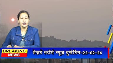 #desertstormnews #desertstorm #desertstormbulletin जैसलमेर में ढलने लगी सर्दी, अगले सप्ताह साफ रहेगा मौसम; पारा 3 डिग्री...