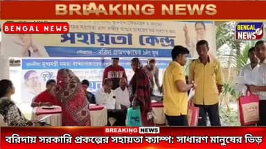 বরিদায় সরকারি প্রকল্পের সহায়তা ক্যাম্প: সাধারণ মানুষের ভিড় Bengal News