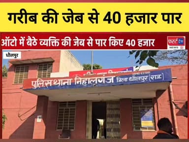 धौलपुर में गरीब की जेब से 40 हजार रुपए पार।
#DholpurNews #RajasthanNews #धौलपुर #BreakingNews #dholpurpolice
Rahul Shar...