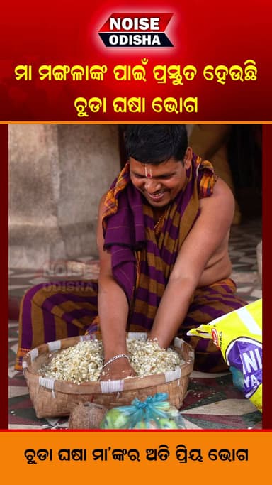 ନିମାପଡା: ପ୍ରସ୍ତୁତ ହେଉଛି ମା ମଙ୍ଗଳାଙ୍କ ଅତି ପ୍ରିୟ ଚୁଡା ଘସା ଭୋଗ