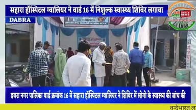 सहारा हॉस्पिटल ग्वालियर ने वार्ड क्रमांक 16 में पार्षद श्री मति सुनीता महाराज सिंह राजौरिया के सहयोग से निःशुल्कशिविर