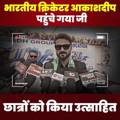भारतीय क्रिकेटर आकाशदीप पहुंचे गया जी, छात्रों को किया उत्साहित
#AkashDeep #IndianCricketer #Gaya #Inspiration #Motivati...