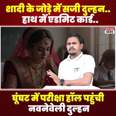 शादी के जोड़े में सजी दुल्हन..हाथ में एडमिट कार्ड.. घूंघट में परीक्षा हॉल पहुंची नवनेवेली दुल्हन
#Bride #WeddingAttire ...