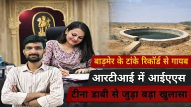 टीना डाबी फिर विवादों में: RTI में 91 हजार टांकों का रिकॉर्ड नहीं, हथियार लाइसेंस पर भी सवाल
#tinadabi #tinadabimam #ti...