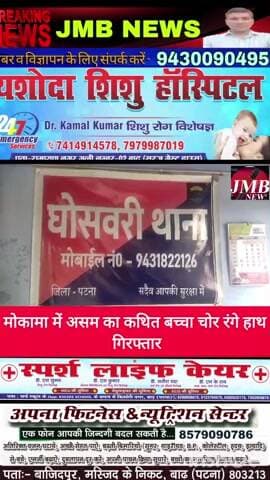 मोकामा में असम का कथित बच्चा चोर रंगे हाथ गिरफ्तार
मोकामा के घोसवरी थाना क्षेत्र से बड़ी खबर सामने आ रही है। गोसाई गांव