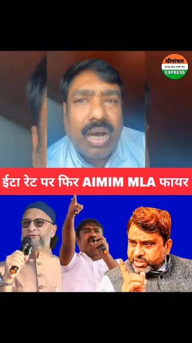 ईटा रेट को लेकर AIMIM विधायक #_तौसीफ_आलम हुए फिर फायर! भट्टा मालिकों में मचा हड़कंप! देखिए आगे 👇
#mlatausifalam
#aimimp...