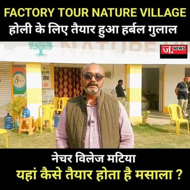 जमुई का सामाजिक संगठन नेचर विलेज मटिया.. जहां मसाले के साथ-साथ हो रहा है, हर्बल गुलाल का निर्माण..