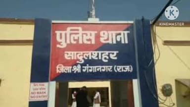 सादुलशहर: 13KSD अलीपुर के पास पुलिस ने कार्रवाई करते हुए 18 किलो डोडा पोस्त के साथ एक आरोपी को गिरफ्तार किया