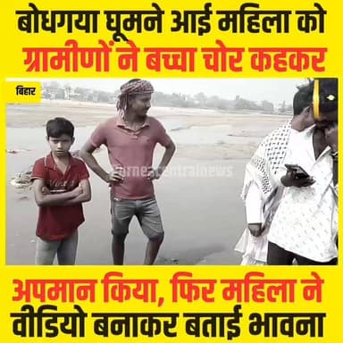 बिहार घूमने आई महिला को बच्चा चोर बताकर ग्रामीणों ने किया परेशान, फिर वीडियो बनाकर बताई दुख...
#bachchachor #fakenews #b...