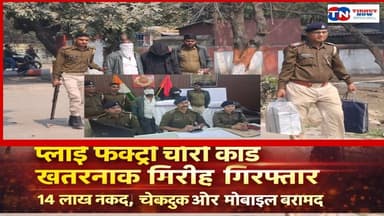प्लाई फैक्ट्री चोरी कांड का खुलासा, 14 लाख कैश के साथ अंतरजिला गिरोह गिरफ्तार
#Muzaffarpur #TirhutNow #CrimeNews #Polic...